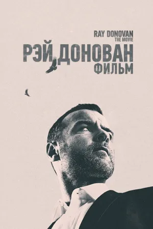 Рэй Донован: Фильм — постер