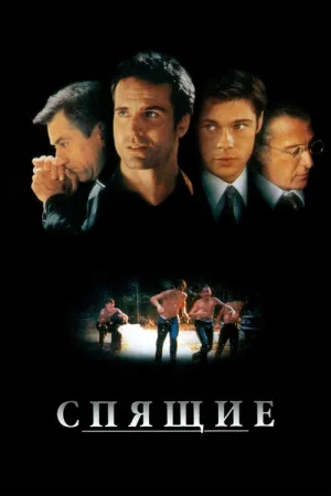 Спящие — постер