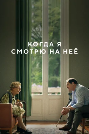 Когда я смотрю на неё — постер