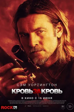 Кровь за кровь — постер