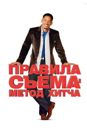 Правила съёма: Метод Хитча — постер