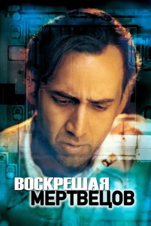 Воскрешая мертвецов — постер
