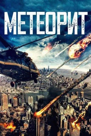 Метеорит — постер