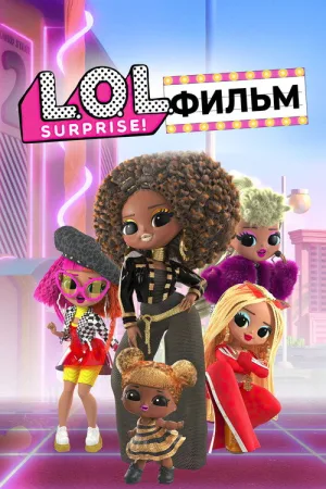 LOL. Surprise! Фильм — постер