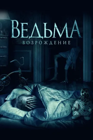 Ведьма: Возрождение — постер