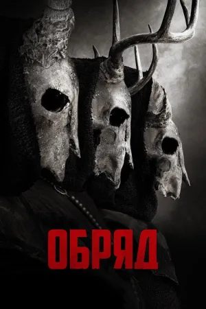 Обряд — постер