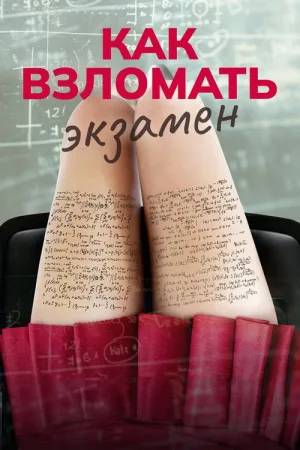 Как взломать экзамен — постер