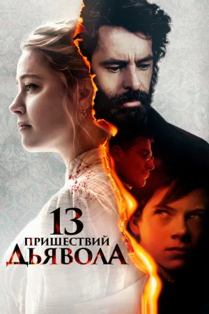 13 пришествий дьявола — постер