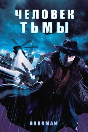 Человек тьмы — постер