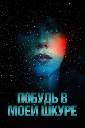 Побудь в моей шкуре — постер