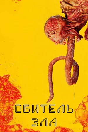 Resident Evil — постер