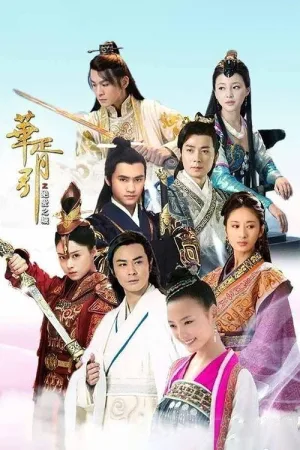 华胥引之绝爱之城 — постер