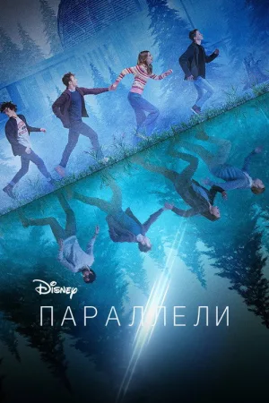 Параллели — постер