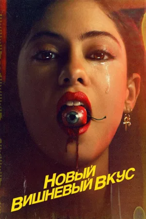 Новый вишнёвый вкус — постер