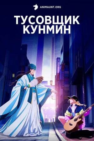 Тусовщик Кунмин — постер
