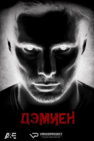 Дэмиен  — постер