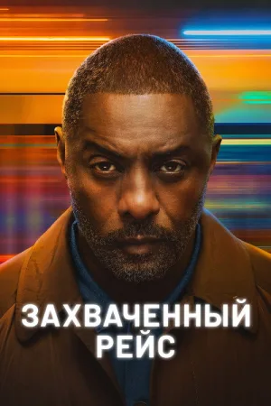 Захваченный рейс — постер