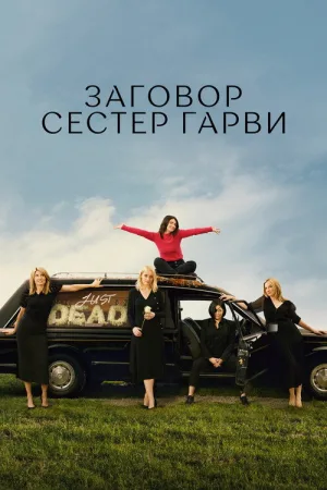 Заговор сестер Гарви — постер
