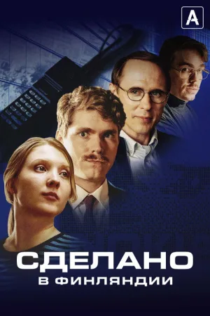 Сделано в Финляндии — постер