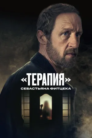 «Терапия» Себастьяна Фитцека — постер