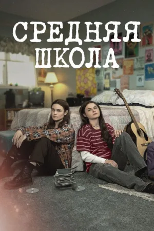 Средняя школа — постер