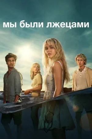 Мы были лжецами — постер