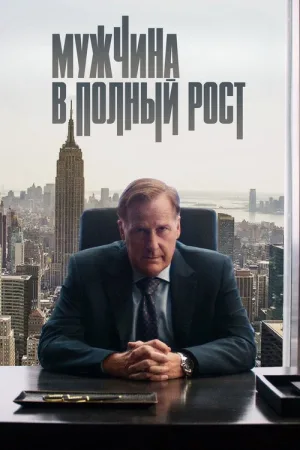 Мужчина в полный рост — постер