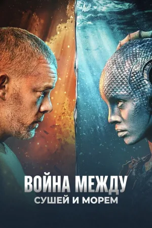 Война между сушей и морем — постер