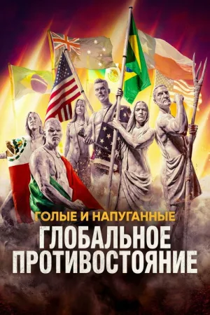 Голые и напуганные: Глобальное противостояние — постер