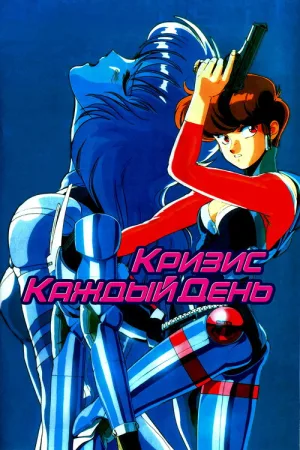 Кризис каждый день — постер
