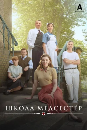 Школа медсестёр — постер