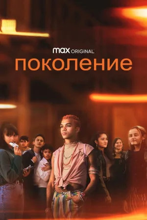 Поколение — постер