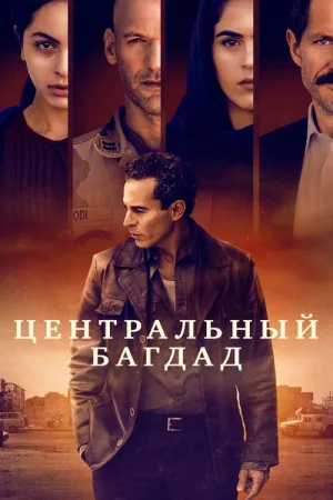 Центральный Багдад — постер