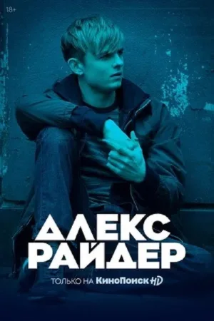 Алекс Райдер — постер