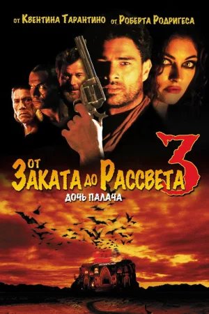 От заката до рассвета 3: Дочь палача — постер