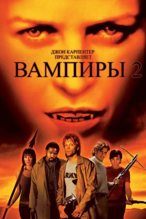 Вампиры 2: День мертвых — постер
