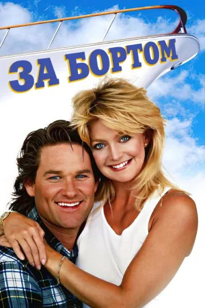 За бортом — постер
