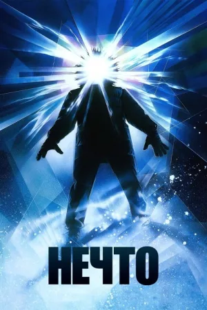 Нечто — постер