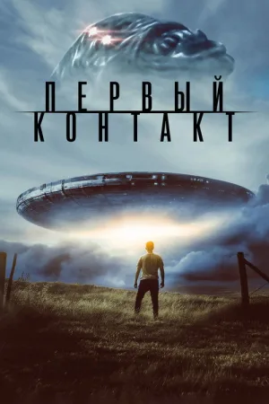 Первый контакт — постер