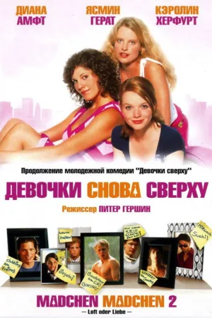 Девочки снова сверху — постер