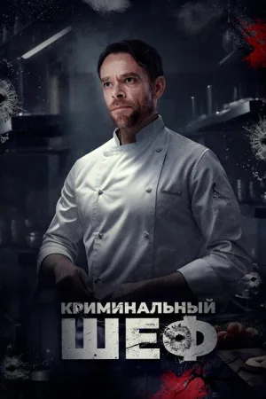Криминальный шеф — постер