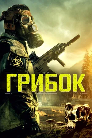 Грибок — постер