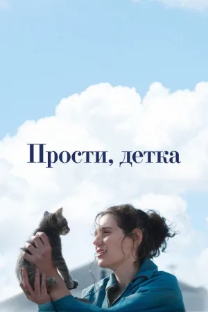 Прости, детка — постер