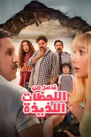 فاصل من اللحظات اللذيذة — постер