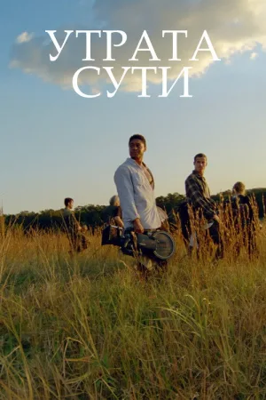 Утрата сути — постер