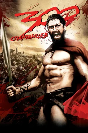 300 спартанцев — постер