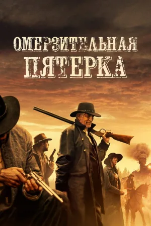 Омерзительная пятёрка — постер