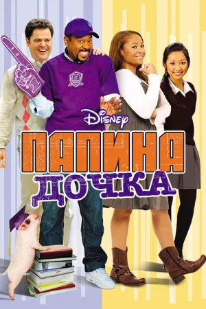 Папина дочка — постер