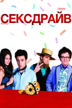 Сексдрайв — постер
