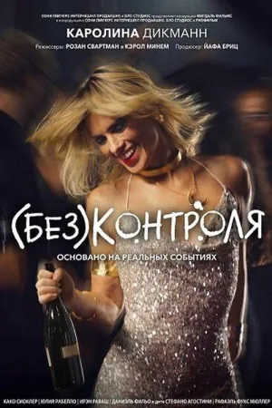 (Без)контроля — постер